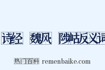 诗经·魏风·陟岵反义词是什么意思的图片